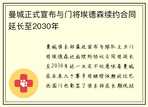 曼城正式宣布与门将埃德森续约合同延长至2030年