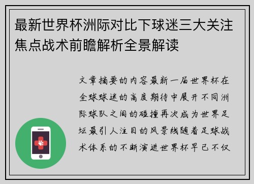 最新世界杯洲际对比下球迷三大关注焦点战术前瞻解析全景解读