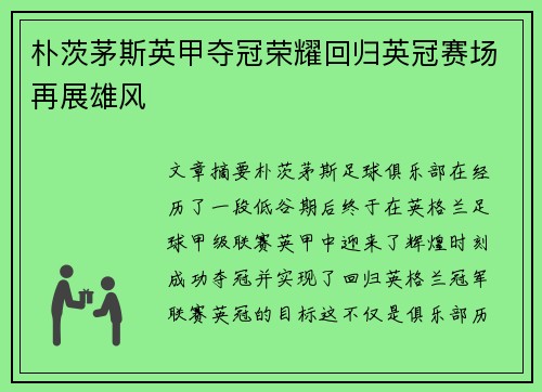 朴茨茅斯英甲夺冠荣耀回归英冠赛场再展雄风