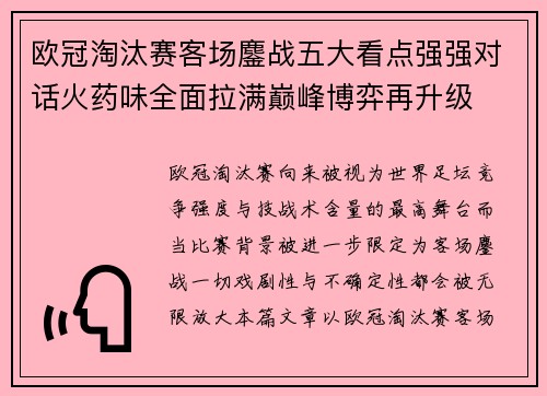 欧冠淘汰赛客场鏖战五大看点强强对话火药味全面拉满巅峰博弈再升级
