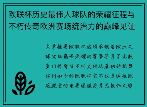 欧联杯历史最伟大球队的荣耀征程与不朽传奇欧洲赛场统治力的巅峰见证